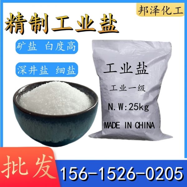 精制工業鹽